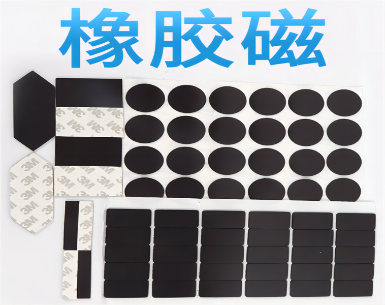 橡膠磁鐵沖切不斷裱3M雙面膠國產(chǎn)膠